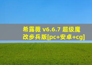 希露薇 v6.6.7 超级魔改步兵版[pc+安卓+cg]